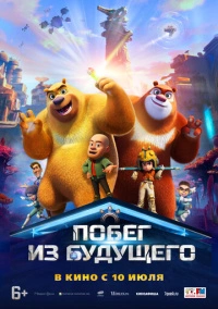 Побег из будущего (2025)