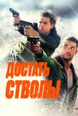 Достать стволы (2025)