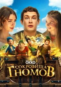 Сокровища гномов (2025)