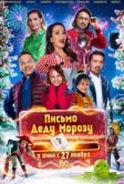 Письмо Деду Морозу (2025)